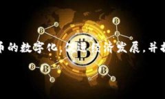 中国的虚拟币主要是指由