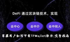 苹果用户如何下载TPWalle
