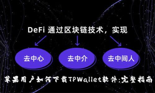 苹果用户如何下载TPWallet软件：完整指南