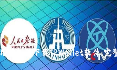 苹果用户如何下载TPWallet软件：完整指南