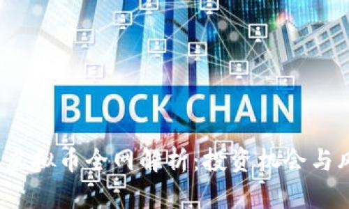2023年虚拟币全网解析：投资机会与风险指南
