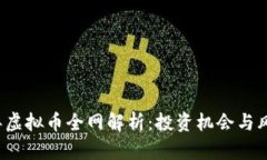 2023年虚拟币全网解析：投