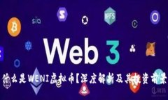 什么是WENI虚拟币？深度解