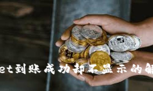 TPWallet到账成功却不显示的解决方法