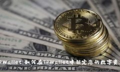 TPWallet：如何在TPWallet中锁