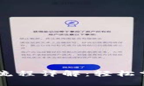 虚拟币发送接收流程详解：轻松掌握数字货币交易