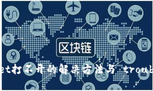 华为手机TPWallet打不开的解决方法与 troubleshooting 指南