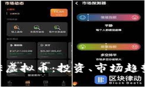 全面解析EKE虚拟币：投资、市场趋势与未来展望