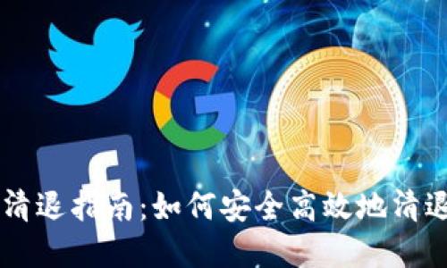 TPWallet清退指南：如何安全高效地清退你的资产