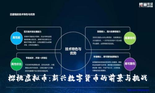樱桃虚拟币：新兴数字货币的前景与挑战