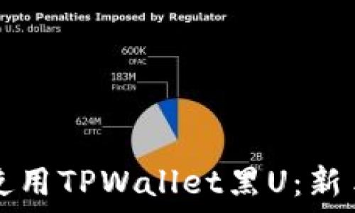   
如何安全使用TPWallet黑U：新手必读指南