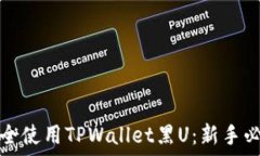   如何安全使用TPWallet黑