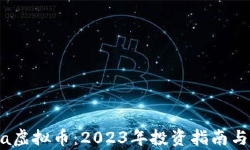 
了解Lava虚拟币：2023年投资指南与前景分析