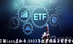 了解Lava虚拟币：2023年投资