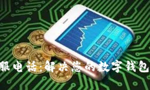 TokenPocket客服电话：解决您的数字钱包问题的最佳途径