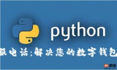 TokenPocket客服电话：解决您