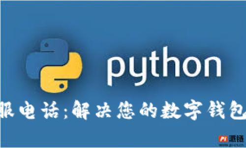 TokenPocket客服电话：解决您的数字钱包问题的最佳途径