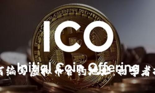 如何编写虚拟币合约地址：初学者指南