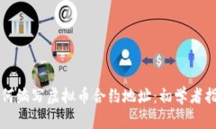 如何编写虚拟币合约地址