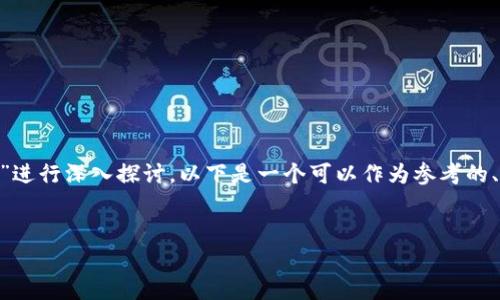 在此问题上，我们可以围绕“TPWallet发币是否合法”进行深入探讨。以下是一个可以作为参考的、相关关键词、内容大纲，以及问题和详细介绍的框架。


TPWallet发币是否合法？深度解析及常见问题解答