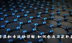 官方虚拟币活动详解：如