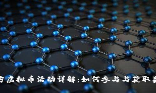 官方虚拟币活动详解：如何参与与获取奖励