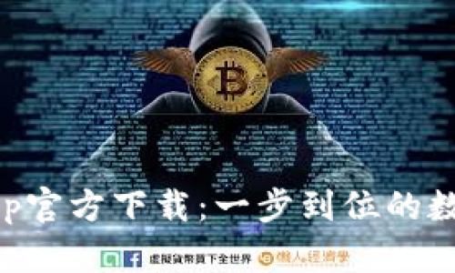TPWallet最新App官方下载：一步到位的数字资产管理工具