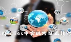 如何在TPWallet中实现跨链互