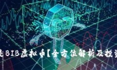 什么是BIB虚拟币？全方位