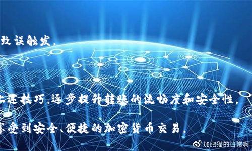   掌握TPWallet转账流程，轻松解决“转账正在打包”问题 / 

 guanjianci TPWallet转账, 加密货币, 数字钱包, 转账问题解决 /guanjianci 

# 内容主体大纲

1. 引言
   - 介绍TPWallet及其重要性
   - 普遍遇到的转账问题

2. TPWallet转账的基本流程
   - 创建TPWallet账户
   - 如何充值和提现
   - 具体转账步骤

3. “转账正在打包”是什么？
   - 定义及背景
   - 为什么会出现这种状态

4. 如何解决“转账正在打包”问题
   - 检查网络状态
   - 等待时间建议
   - 重启应用等基本方法

5. 提高转账效率的小技巧
   - 选择最佳转账时机
   - 使用低负载的网络
   - 增加手续费以加快确认

6. 其他常见转账问题及其解决方案
   - 转账失败的原因
   - 对方未收到款项
   - 多次重复转账问题

7. 结论
   - 总结解决方案
   - 对未来转账的展望

# 详细内容

## 引言

TPWallet是一款流行的数字钱包，专为加密货币的存储和转账设计。随着加密货币的兴起，越来越多的人开始使用TPWallet进行交易。然而，在转账过程中，有时候会遇到“转账正在打包”的状态。这个问题让许多用户感到困惑和不安，特别是在资金安全和交易确认至关重要的情况下。

本文将深入探讨TPWallet的转账流程、解释“转账正在打包”的成因，并提供详细的解决方案。同时，还会分享一些提升转账效率的小技巧，以帮助用户更流畅地使用TPWallet进行交易。

## TPWallet转账的基本流程

使用TPWallet进行转账相对简单，主要分为几个步骤：

1. **创建TPWallet账户**：用户首先需要注册一个TPWallet账户。在这个过程中，需设置强密码并确保备份助记词。

2. **如何充值和提现**：用户可以通过交易所或其他用户向其TPWallet账户充值数字货币。提现则需要确认对方地址的准确性，以避免资产损失。

3. **具体转账步骤**：
   - 登录账户，找到“转账”或“发送”选项。
   - 输入要转账的金额和对方的地址。
   - 确认信息无误后，提交转账请求。

成功提交后，转账会进入“打包”状态，今天我们将针对这个状态进行详细讲解。

## “转账正在打包”是什么？

当用户在TPWallet进行转账时，可能会遇到“转账正在打包”的提示。这一状态表示交易信息正在被区块链网络处理，实际上是在等待矿工确认。

在区块链中，所有交易都需要被打包到区块中，而这一过程是依赖矿工的算力和网络的拥堵程度。简单来说，当前网络负担重或者矿工参与度低时，打包过程会延迟，导致用户长时间看到“转账正在打包”。

这种情况通常是由于以下几种原因：
- **网络拥堵**：如果交易量大，网络会变得拥堵，导致确认时间变长。
- **手续费设置低**：矿工往往优先处理手续费更高的交易，设置过低可能会导致转账被延迟处理。
- **系统故障或维护**：比特币等主网络的临时故障或维护更新也可能造成交易延迟。

## 如何解决“转账正在打包”问题

遇到“转账正在打包”时，用户可以尝试以下几种解决方案：

### 检查网络状态

首先，确认自己的网络是否连接正常。网络不稳定可能导致信息更新不及时，使得用户无法及时获知交易状况。

### 等待时间建议

许多情况下，耐心等待是解决问题的有效方法。一般来说，标准的确认时间为15至30分钟，但在高峰期可能会更长。建议用户在确定交易无异常之后，可以等一段时间。

### 重启应用等基本方法

如果长时间无需处理，试着重启TPWallet应用程序，或清除缓存，有时候也能解决问题。这样，用户可以重新连接网络并刷新状态。

## 提高转账效率的小技巧

1. **选择最佳转账时机**：避开高峰期进行转账，例如在周末或特定节假日时网络可能负担较重。

2. **使用低负载的网络**：商用VPN或较少用户访问的网络环境可能帮助提升请求成功的概率。

3. **增加手续费以加快确认**：在选项中提高手续费，一般情况下，佣金越高，处理速度越快，矿工更倾向于处理高佣金的交易。

## 其他常见转账问题及其解决方案

### 转账失败的原因

如果用户在发送过程中，提示转账失败，首先检查输入的信息是否正确。地址填写错误、金额超出余额等都会导致转账失败。此外，系统性的故障或网络问题也是常见原因。

### 对方未收到款项

在对方没有及时收到款项的情况下，用户需要确认交易ID，并在区块链浏览器中查看状态。如果确认信息无误，但依然无法处理，尽快联系TPWallet客服。

### 多次重复转账问题

如果由于网络不佳导致多次重复转账，可以联系相关方进行确认，以避免资产的重复消耗。在转账界面频繁点击可能导致误触发。

## 结论

通过本文的分析与解决方案，用户可以更有信心地使用TPWallet进行加密货币的转账。重要的是，保持冷静，合理使用上述技巧，逐步提升转账的流畅度和安全性。

如今，数字货币的未来充满可能性，转账体验将成为用户日常使用的一部分。希望每位用户都能在TPWallet的使用中，享受到安全、便捷的加密货币交易。