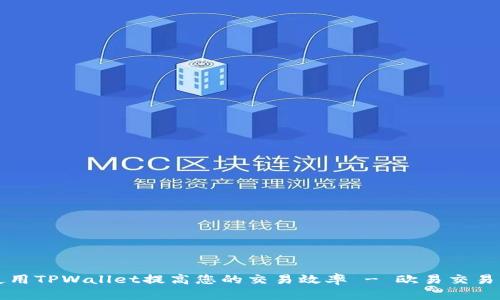 如何使用TPWallet提高您的交易效率 - 欧易交易所指南