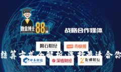 各种虚拟币结算方式全解