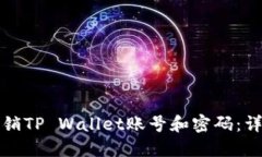 如何注销TP Wallet账号和密