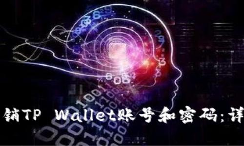 如何注销TP Wallet账号和密码：详细指南