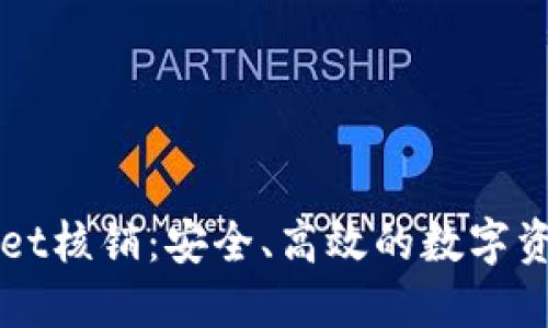 深入了解TPWallet核销：安全、高效的数字资产管理解决方案
