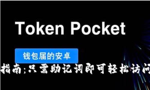 tpwallet使用指南：只需助记词即可轻松访问你的加密资产