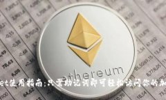 tpwallet使用指南：只需助记