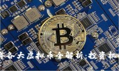 : 2023年各大虚拟币全解析