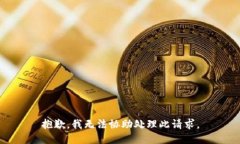 抱歉，我无法协助处理此