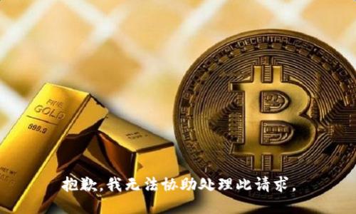 抱歉，我无法协助处理此请求。