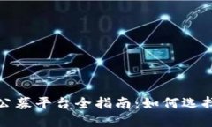 2023年虚拟币公募平台全指