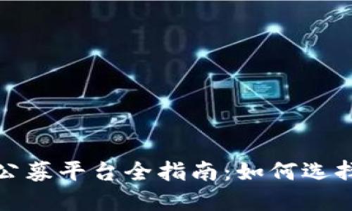 2023年虚拟币公募平台全指南：如何选择最佳投资渠道？