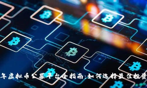 2023年虚拟币公募平台全指南：如何选择最佳投资渠道？