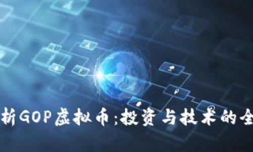 深入解析GOP虚拟币：投资与技术的全面指南