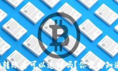 tpwallet转账后可以追回吗？