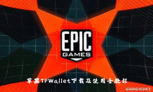 苹果TPWallet下载及使用全教程