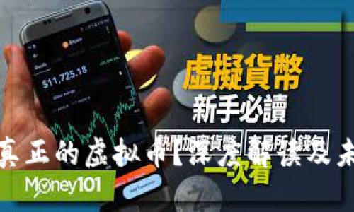 什么是真正的虚拟币？深度解读及未来趋势