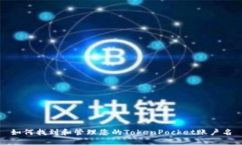 如何找到和管理您的TokenPocket账户名