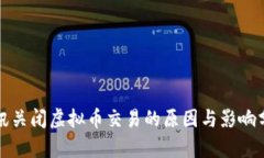 腾讯关闭虚拟币交易的原