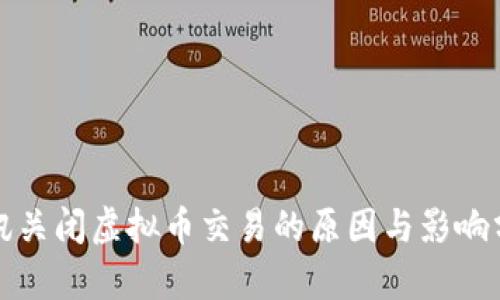 腾讯关闭虚拟币交易的原因与影响分析
